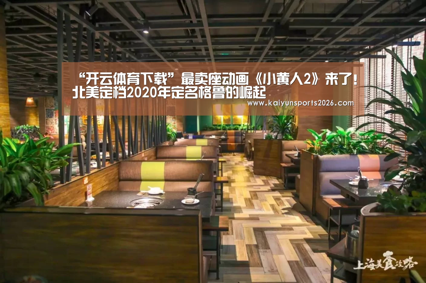 “开云体育下载”最卖座动画《小黄人2》来